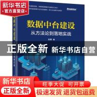 正版 数据中台建设(从方法论到落地实战)(精) 彭勇著 电子工业出