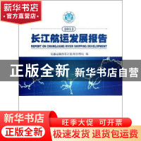 正版 2012长江航运发展报告 本社 人民交通出版社 9787114106774
