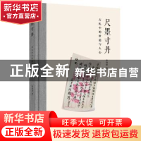 正版 尺墨寸丹(古札中的世道与人心)(精) 李世恩著 商务印书馆 97