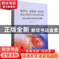 正版 新理念 新机制 新举措 推动文化馆行业高质量发展——2020