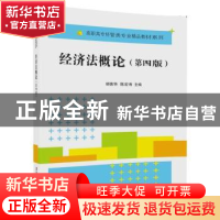 正版 经济法概论 胡德华,陈宏寿 清华大学出版社 9787302473046