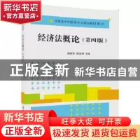 正版 经济法概论 胡德华,陈宏寿 清华大学出版社 9787302473046