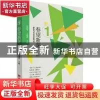 正版 春望新芽 朱铁军,王建淳 中国言实出版社 9787517137313 书