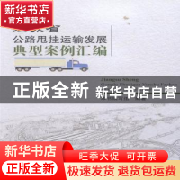 正版 江苏省公路甩挂运输发展典型案例汇编 《江苏省公路甩挂运输