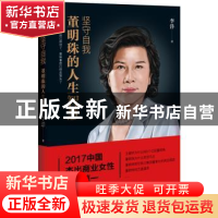 正版 坚守自我:董明珠的人生智慧 李洋 台海出版社 978751681425