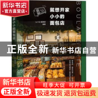 正版 就想开家小小的面包店 La Vie编辑部编著 广东经济出版社 97