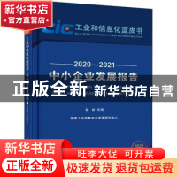 正版 中小企业发展报告:2020-2021:2020-2021 赵岩 电子工业出版