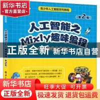 正版 人工智能之Mixly趣味编程(第2版) 秦志强 电子工业出版社 97
