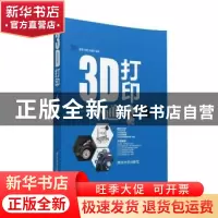 正版 3D打印一本通 蔡晋,李威,刘建邦编著 清华大学出版社 9787