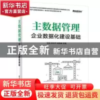 正版 主数据管理(企业数据化建设基础)(精) 张旭,陈吉平,杨海峰
