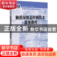 正版 触摸屏组态控制技术简要教程 李庆海 电子工业出版社 978712
