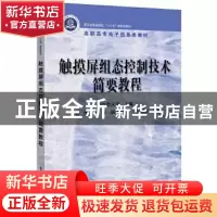 正版 触摸屏组态控制技术简要教程 李庆海 电子工业出版社 978712
