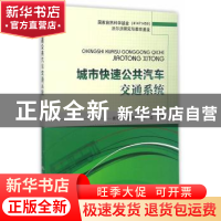 正版 城市快速公共汽车交通系统 崔学忠,吴洪祥,郭忠 编著 人
