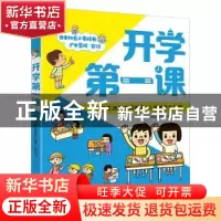 正版 开学第一课(全3册) 编者:日本学研教育出版社|责编:苏琪|