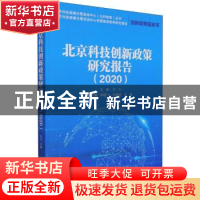 正版 北京科技创新政策研究报告.2020 方力 经济管理出版社 97875