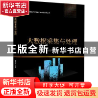 正版 大数据采集与处理 张雪萍主编 电子工业出版社 978712142011