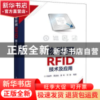 正版 物联网RFID技术及应用 付丽华[等]编著 电子工业出版社 9787