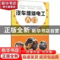 正版 汽车维修电工入门 杨智勇,刘存山主编 金盾出版社 97875186