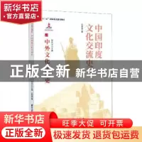 正版 中国印度文化交流史 王邦维 国际文化出版公司 978751251268