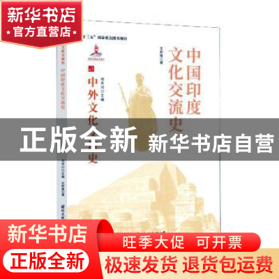 正版 中国印度文化交流史 王邦维 国际文化出版公司 978751251268
