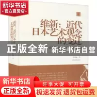 正版 维新:近代日本艺术观念的变迁:近代中日艺术史实比较研究
