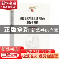 正版 康德《纯粹理性批判》的现象学阐释 [德]海德格尔(Martin He