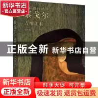 正版 吉檀迦利 [印]拉宾德拉纳特·泰戈尔 经济日报出版社 9787519