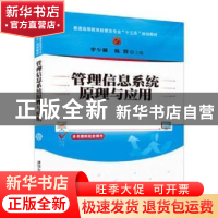 正版 管理信息系统原理与应用 李少颖,陈群主编 清华大学出版社