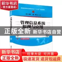 正版 管理信息系统原理与应用 李少颖,陈群主编 清华大学出版社