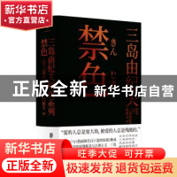 正版 禁色 (日)三岛由纪夫著 北京联合出版公司 9787559649805 书