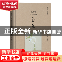 正版 星云禅话与方云禅画:自在 星云大师 文 方云 画 生活.读书.