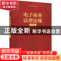 正版 电子商务法律法规(微课版) 张荣刚 人民邮电出版社 978711