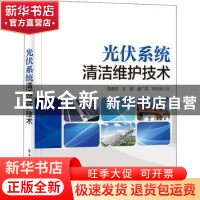 正版 光伏系统清洁维护技术 高德东[等]著 电子工业出版社 978712