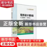 正版 程序设计基础:C语言 张先伟[等]编著 清华大学出版社 978730