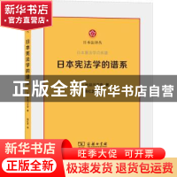 正版 日本宪法学的谱系 (日)长谷川正安著 商务印书馆 9787100199