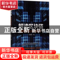 正版 解读区块链:重新定义未来经济 韦康博 人民邮电出版社 9787