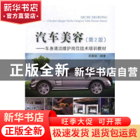 正版 汽车美容:车身清洁维护岗位技术培训教材 吴礼斌,李柏年 主