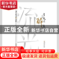 正版 月白风清醉流光 张学勤著 四川大学出版社 9787569044331 书