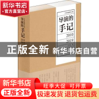 正版 导演的手记(2010-2019)/卢昂导演创作文集 卢昂著 商务印书