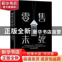正版 零售未死(精) [德]马蒂亚斯·斯潘克 中国科学技术出版社 978
