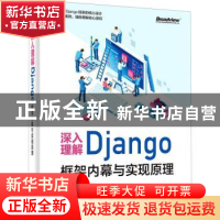 正版 深入理解Django:框架内幕与实现原理 沈聪,全树强 电子工业