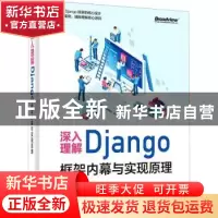正版 深入理解Django:框架内幕与实现原理 沈聪,全树强 电子工业