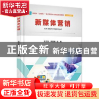正版 新媒体营销 张卫东,李丽娜 电子工业出版社 9787121421143