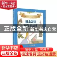 正版 叶永烈讲科学家故事:花园里的科学实验室 叶永烈,何煦 科学