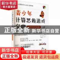 正版 青少年计算思维游戏宝典(小学低年级卷) 倪伟 电子工业出版