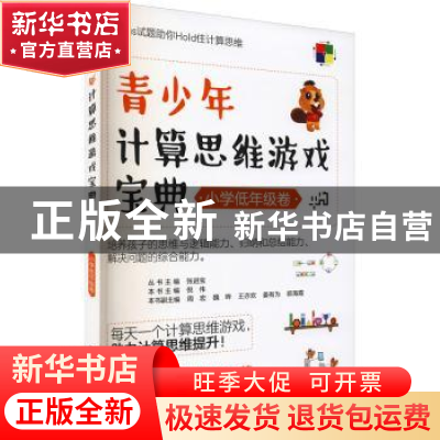 正版 青少年计算思维游戏宝典(小学低年级卷) 倪伟 电子工业出版