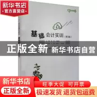 正版 基础会计实训 张岐,赵建群 电子工业出版社 9787121419041