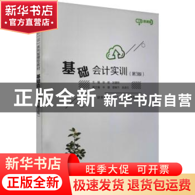 正版 基础会计实训 张岐,赵建群 电子工业出版社 9787121419041