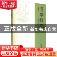 正版 晋学研究(第1辑) 侯慧明主编 商务印书馆 9787100199810 书