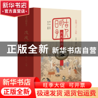 正版 古人的日子:戊戌年历公历二〇一八年 廉萍读诗 生活·读书·新